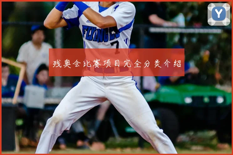 残奥会比赛项目完全分类介绍