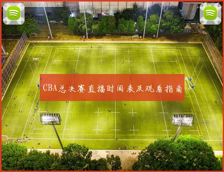 CBA总决赛直播时间表及观看指南