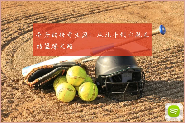 乔丹的传奇生涯:从北卡到六冠王的篮球之路