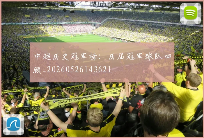 中超历史冠军榜:历届冠军球队回顾_20260526143621