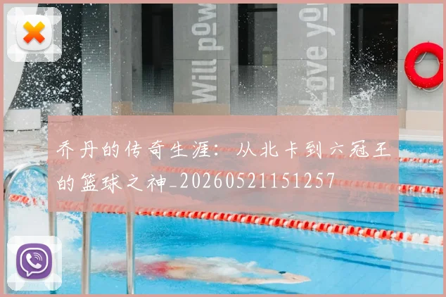 乔丹的传奇生涯：从北卡到六冠王的篮球之神_20260521151257