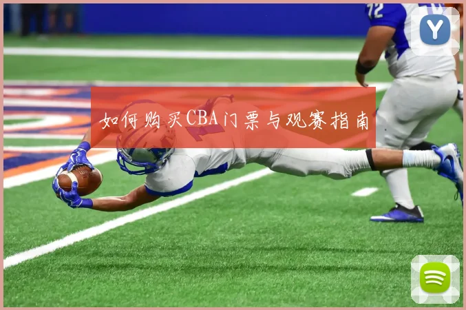 如何购买CBA门票与观赛指南