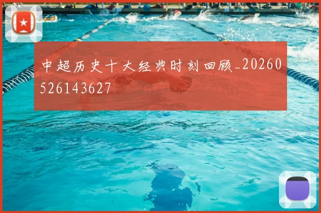 中超历史十大经典时刻回顾_20260526143627