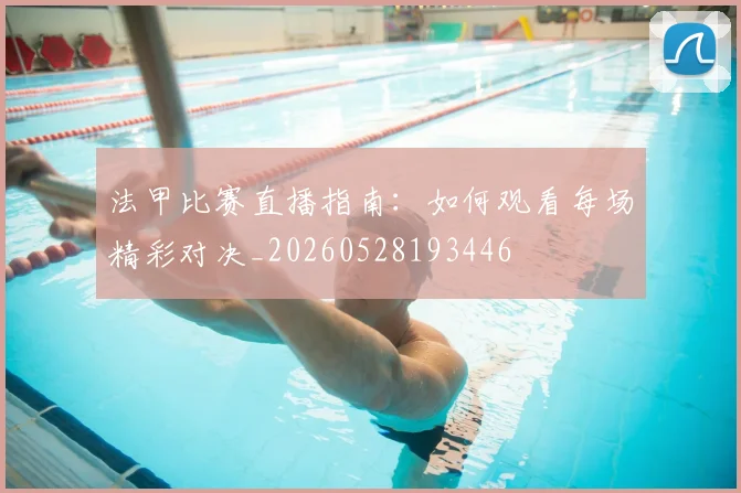 法甲比赛直播指南：如何观看每场精彩对决_20260528193446