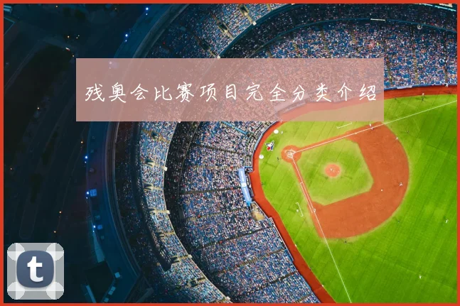 残奥会比赛项目完全分类介绍