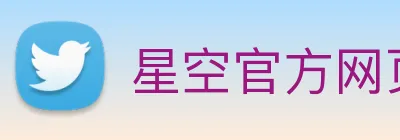 星空官方网页版 Logo